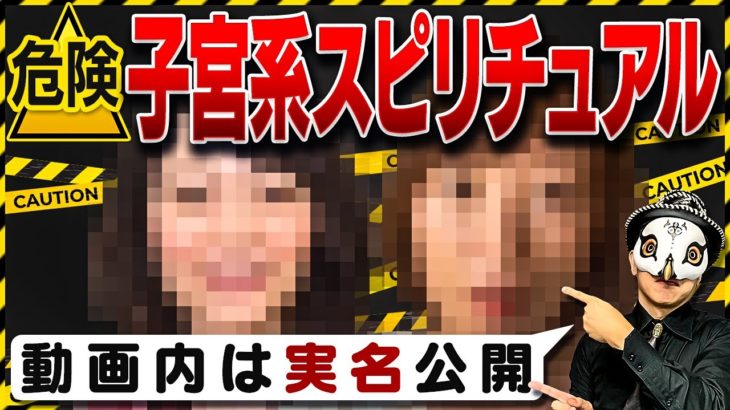 【危険】子宮系スピリチュアル　動画内は実名公開！