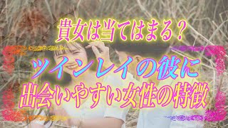 【スピリチュアル】貴女には当てはままりますか？ツインレイの彼に出会いやすい女性の特徴