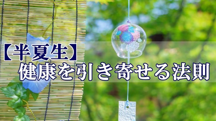 【半夏生】健康を引き寄せる法則　スピリチュアル