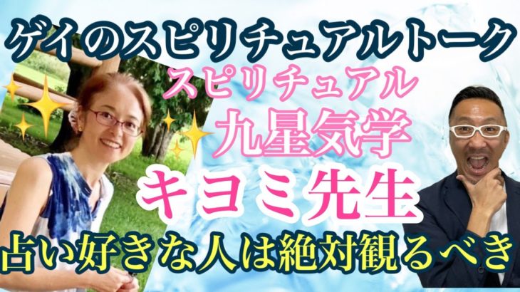 スピリチュアル九星気学　キヨミ先生がゲスト！　ゲイのスピリチュアルトーク