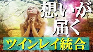 ツインレイにあなたの想いが届き統合に向かうスピリチュアルな音楽