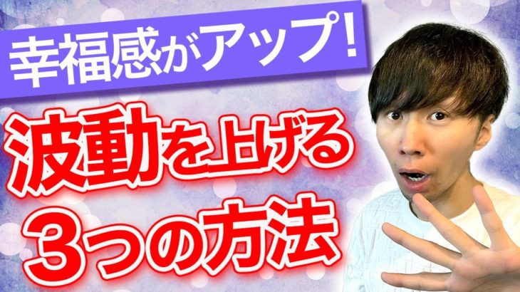 【スピリチュアル】波動！これ見てすぐ〇〇〇を上げると幸福感が高くなる！