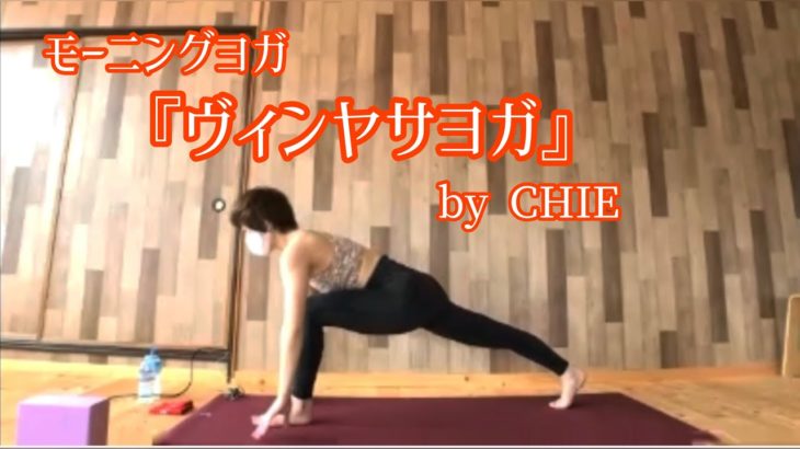 モーニングヨガ　『一呼吸一動作で動くヴィンヤサヨガ』