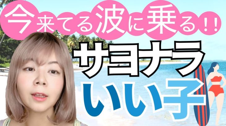 今来てる波に乗る！！サヨナラいい子スピリチュアル