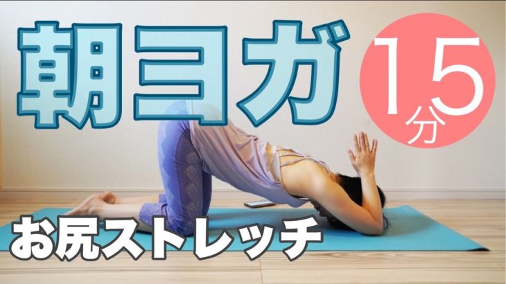 朝ヨガオンライン お尻ストレッチ