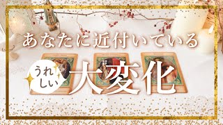 ✨タロット+オラクル✨【あなたに近付いているうれしい大変化】👼スピリチュアルカードリーディング👼