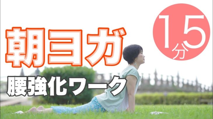 朝ヨガオンライン 腰強化ワーク