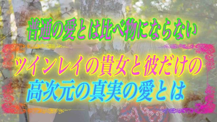 【スピリチュアル】普通の愛とは比べ物にならない。ツインレイの貴女と彼だけの高次元の真実の愛とは