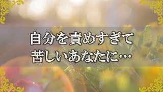 罪悪感を手放す！もっと自分らしく幸せを感じて生きるために…～スピリチュアル【チャンネルダイス】音声付き