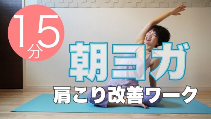 朝ヨガオンライン 肩こり改善ワーク