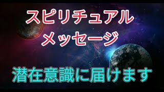 【スピリチュアルメッセージ】潜在意識に届けます