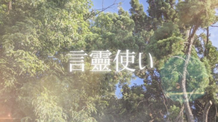 #スピリチュアル　#言靈　#祝詞　【言靈】の使い手現る?!　