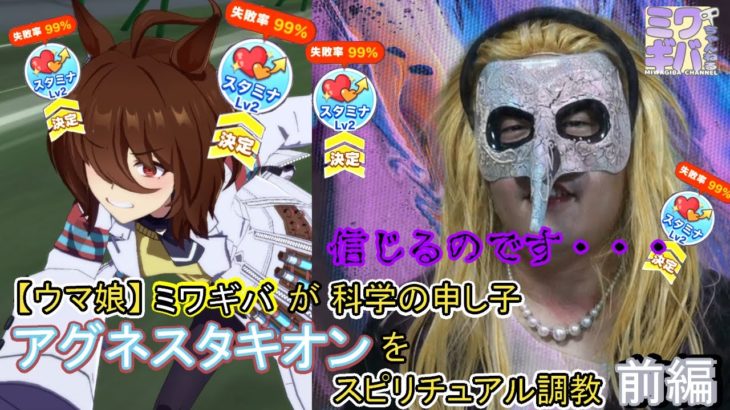 【ウマ娘】ミワギバが科学の申し子アグネスタキオンをスピリチュアル調教【前編】