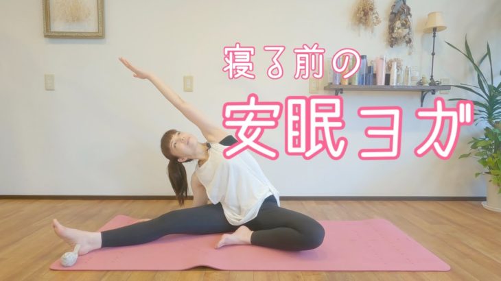 【エステヨガ】夜寝る前のヨガでリラックス