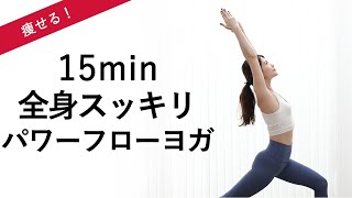 【全身パワーフローヨガ】しっかり動いて代謝アップ