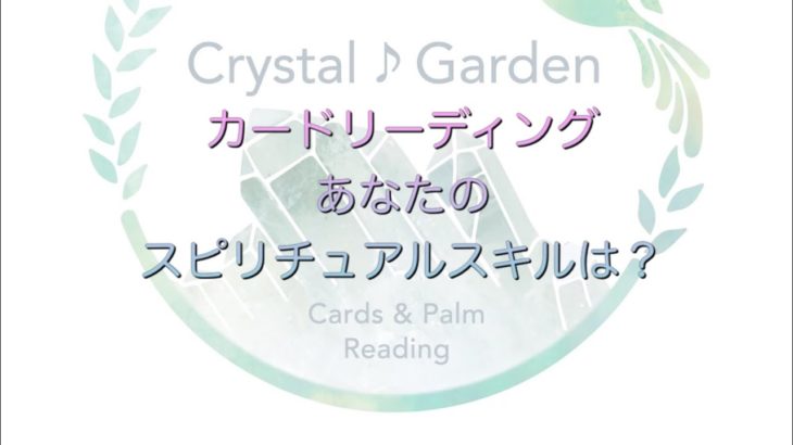 ✨あなたのスピリチュアルスキルは？✨
