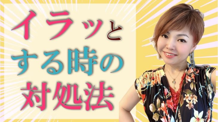 他人にイラっとする時の対処法について！スピリチュアル解説♪