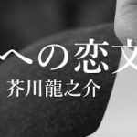 【朗読】妻への恋文/芥川龍之介【癒し,睡眠導入】