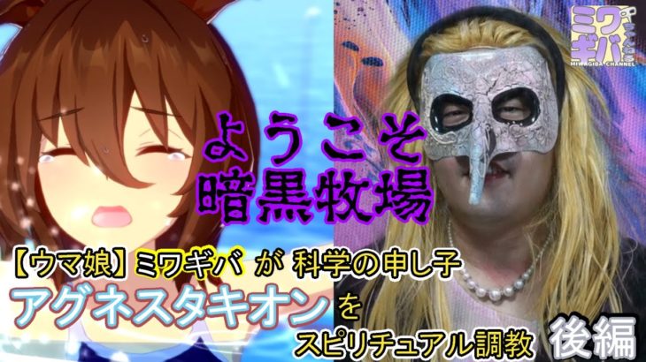 【ウマ娘】ミワギバが科学の申し子アグネスタキオンをスピリチュアル調教【後編】