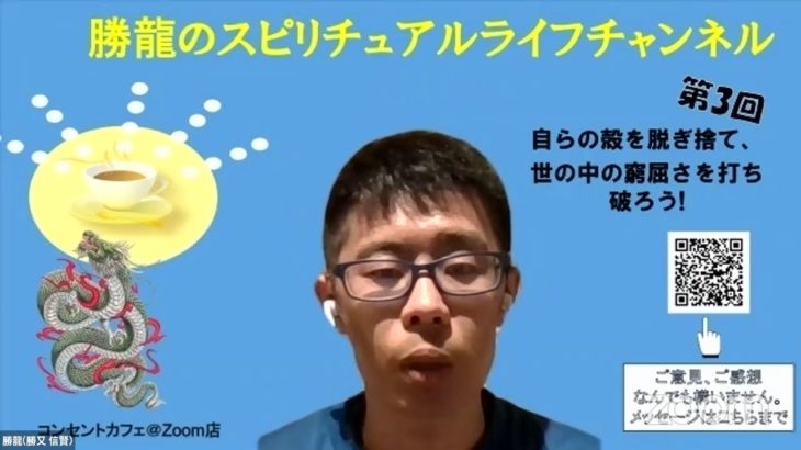 勝龍（しょうりゅう）のスピリチュアルライフチャンネル／勝又 信賢