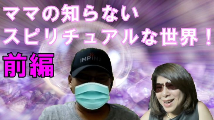 【スナック千絵】マスピリチュアル前編　占いを研究したお客さんが来店！ママが知らない占いの話が続々登場。