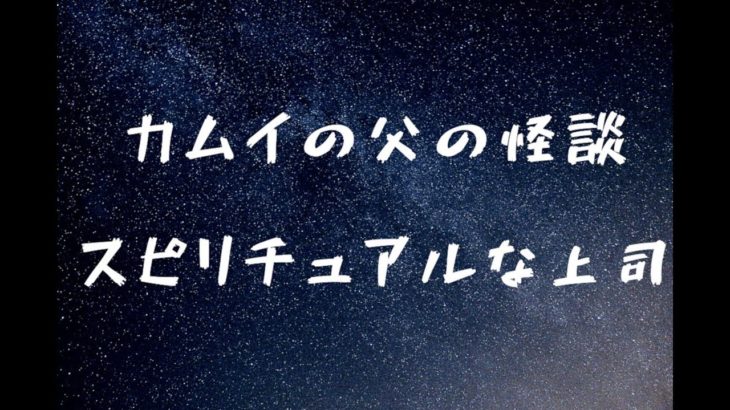 怪談～カムイの父～スピリチュアルな上司