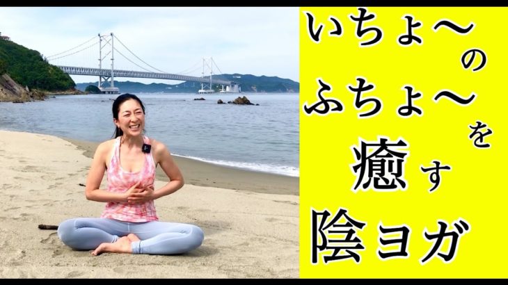 いちょ〜のふちょ〜（胃腸の不調）を癒す陰ヨガ