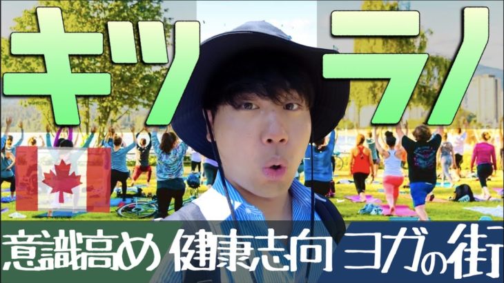 【意識高い街】ヨガブランド・ルルレモン本部のある街、キツラノ