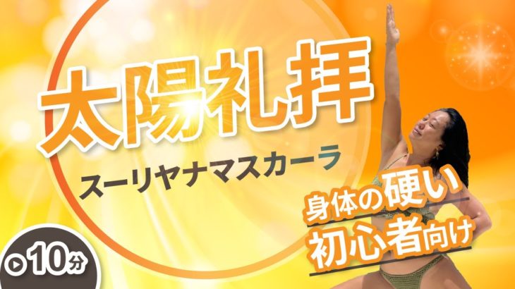 【ヨガ初心者も】体がかたい人もしっかり動ける太陽礼拝