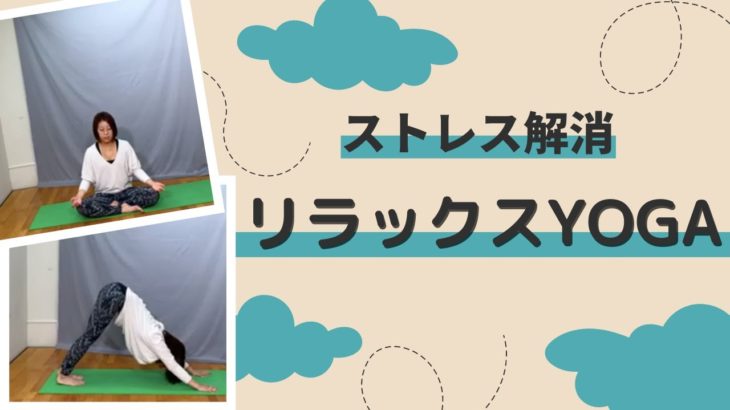 【ヨガ】心を落ち着かせる💭リラックスヨガ！！