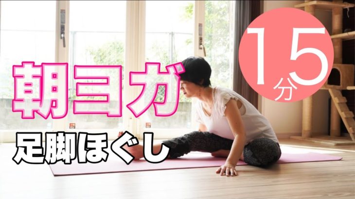 朝ヨガオンライン 足脚ほぐし