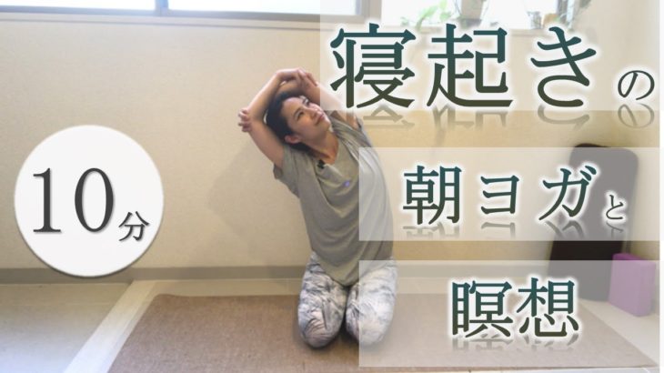 初心者向け　起きてすぐ！寝起きの朝ヨガと瞑想