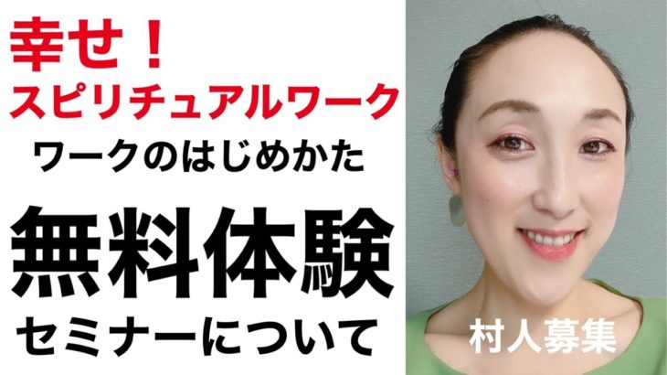 【統合ワーク】まもなくライオンズゲート！幸せ！スピリチュアルワークのはじめかた　無料体験セミナーについて！波動を高く・強くして、現実を創り変えよう！