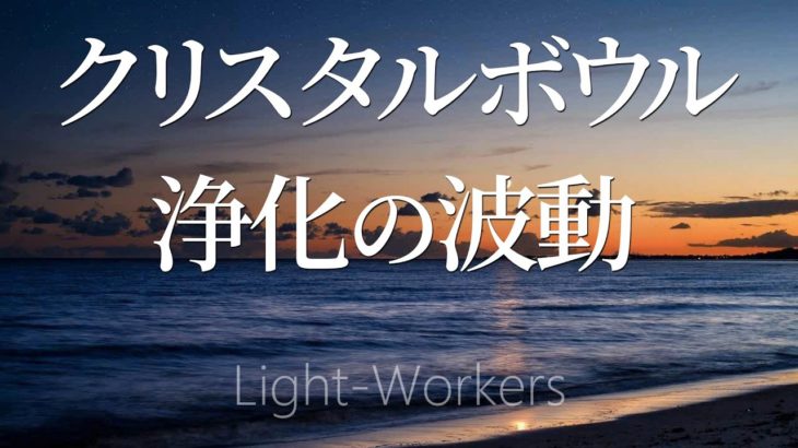 クリスタルボウル音楽 浄化の波動 空間・心身を整える スピリチュアルヒーリング