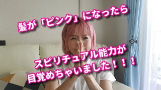 髪の色をピンクにしたら、スピリチュアル能力開いていろいろスゴすぎたww