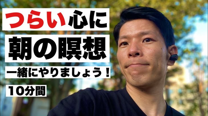 【うつ】心と体を元気にする「朝のマインドフルネス瞑想」　#05