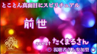 06・とことん真面目にスピリチュアル☆guest たくまる 「 前世 」