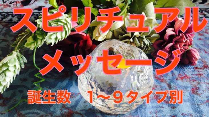 スピリチュアルメッセージ　誕生数　1〜９タイプ別　タロット　オラクル　占い　鑑定　見た時がタイミング