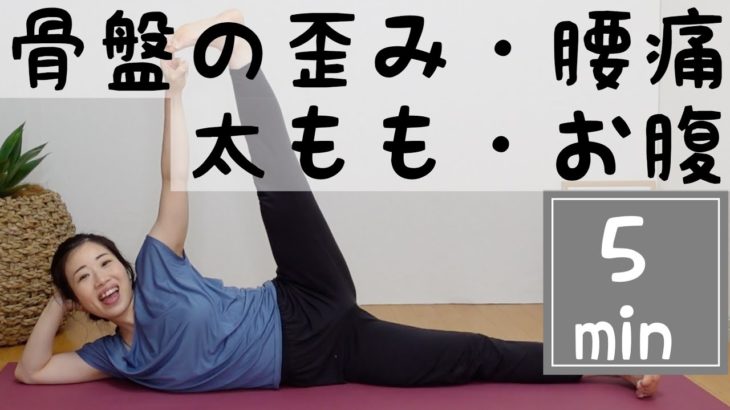 【ずぼらヨガ】1ポーズレッスン〜骨盤歪み・腰痛改善、太もも・お腹を引き締めたい方へ