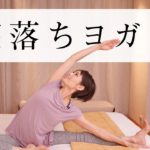 【魔法の寝落ちヨガ　疲労回復編】 今日1日がんばった自分の身体に感謝する #414