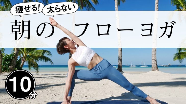【太らない体をつくる！】 朝の10分フローヨガで時短ダイエット☆ #461