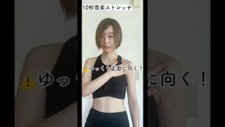 10秒　首楽ストレッチ！#shorts #ストレッチ #ストレッチ動画 #ストレッチヨガ #美容 #小顔 #セルフケア #首こり