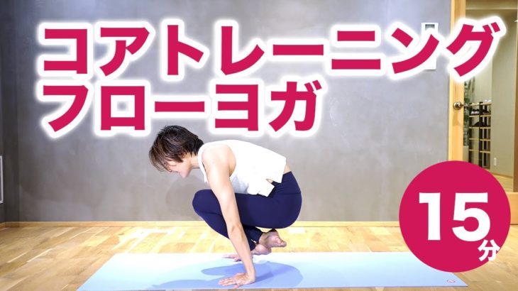 【ヨガ15分】コアフローヨガレッスン