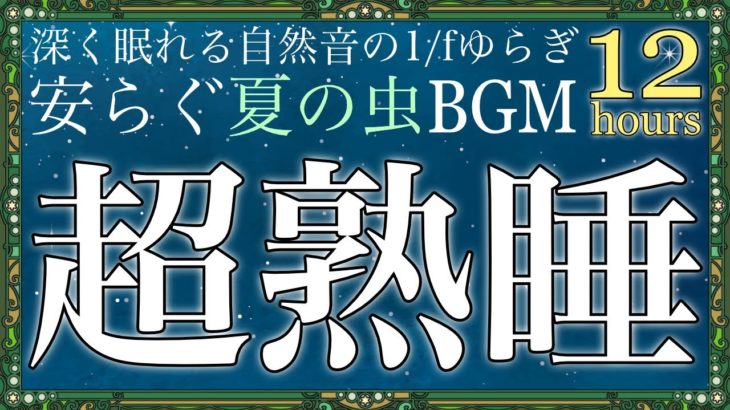 【睡眠導入】1/fゆらぎと癒しの周波数｜穏やかな気持ちで深い眠りに入れる睡眠用bgm【疲労回復】