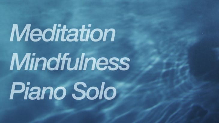 メディテーション ・マインドフルネスのためのピアノソロ【リラックスした心を保つ】メディテーションのためのピアノソロ2