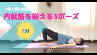 【お尻】〜お腹、お尻、内転筋を鍛えるヨガ 3ポーズ〜