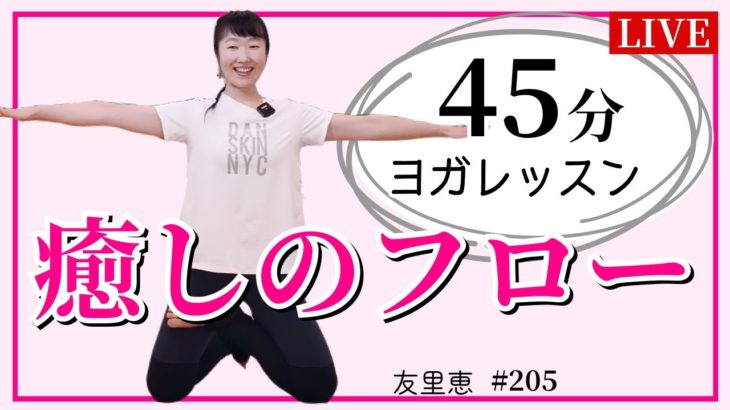 癒やしのフローヨガ【毎週火曜夜45分 夕方ヨガ フルレッスン オンラインヨガ  ライブ配信 #205 】- 友里恵