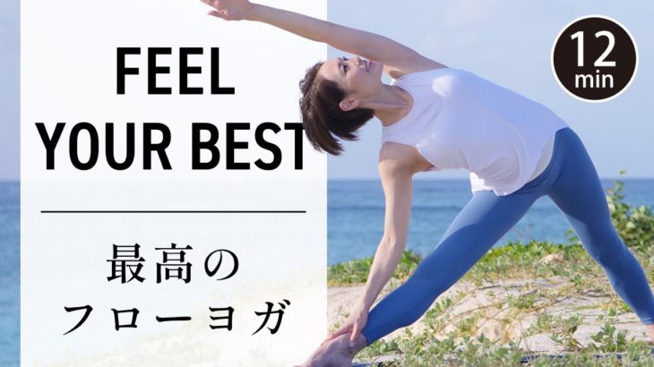 【最高のリフレッシュ】 パワーがみなぎるフローヨガで代謝アップ＆免疫力強化！ #499