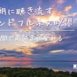 【朝の5分間】スッキリ！ 前向きになれるマインドフルネス瞑想 #朝の瞑想 #目覚めの瞑想