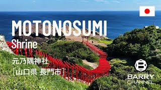 日本の絶景スポットとパワースポット(スピリチュアルスポット・神社・寺)を旅しよう#54 アメリカのCNNが「日本で最も美しい場所31」の一つに選出した「元乃隅神社」山口県 長門市 日本